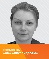 Костарева Анна Александровна