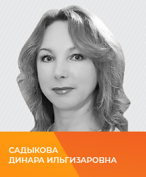 Садыкова Динара Ильгизаровна