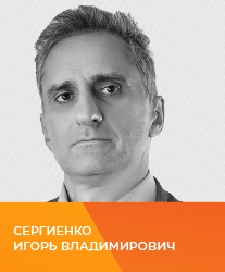 Сергиенко Игорь Владимирович