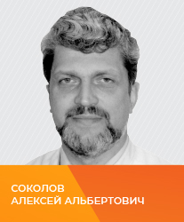 Соколов Алексей Альбертович