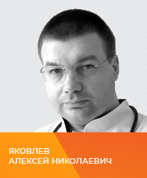 Яковлев Алексей Николаевич