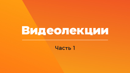 Видеолекции