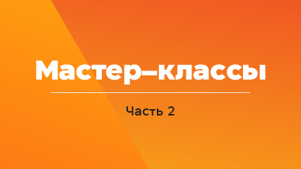 Мастер-классы