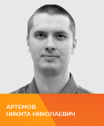 Артемов Никита Николаевич