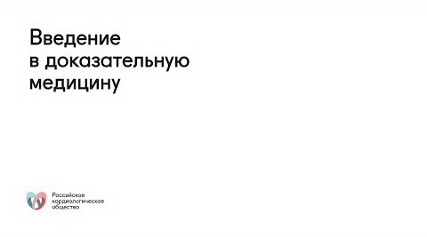Введение в доказательную медицину