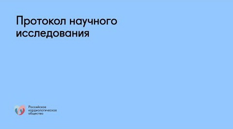 Протокол научного исследования