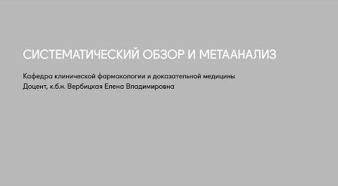 Систематический обзор  и метаанализ