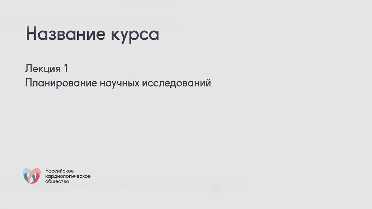 Планирование научных исследований. Статистический анализ